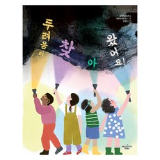 두려움이 찾아왔어요!, 애플트리태일즈, 콜레카 퍼튜마, 없음