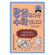 황당하지만 수학입니다 10, 수학, 초등 1학년