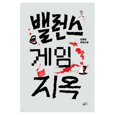 밸런스 게임 지옥, 황금가지, 김종일