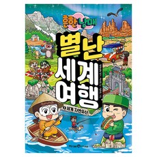 흔한남매 별난 세계 여행 5: 세계 자연유산, 5 세계 자연유산, 미래엔아이세움, 박시연