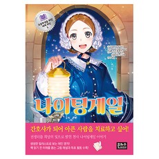 EUNHASOOMEDIA 為小學生寫的世界偉人 南丁格爾, 高橋麗, 5冊