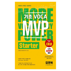 기초 VOCA MVP Starter:어휘의 시작은 기초부터, 김앤북