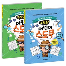 초필살 어린이 스도쿠 초급 ~ 중급 + 중급 ~ 고급 세트 전 2권, 초중급+중고급, 북스투데이, 펀스터디연구소,초필살영재스쿨