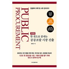 Dodreamedia 一本搞定公共採購市場進軍 修訂版, 梁賢相