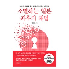 소멸하는 일본 최후의 해법:저출산·초고령화 국가 일본에서 찾는 한국의 생존 전략, 한국경제신문, 정영효