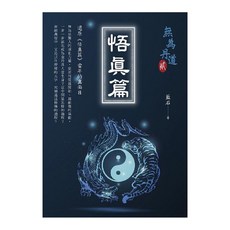 悟真篇, 藍石, 白象文化