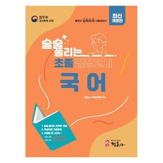 술술 풀리는 초졸 검정고시 국어 최신 개정판, 정훈사, 검정고시학원연합회