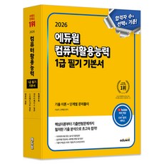 EDUWILL 2026 電腦應用能力 1級 筆試 基本教材：考古題理論+分階段解題