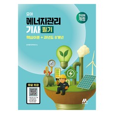 Moa 能源管理技師筆試： 核心理論+過去8年考古題, Moa Books(Moa教育集團)