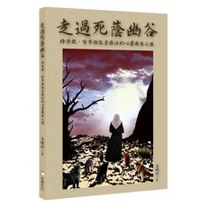 走過死蔭幽谷：跨宗教、哲學與能量療法的心靈療癒之旅, 呂曉婷, 白象文化