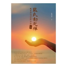 藍氏動定襌：最實用的佛法修行法(上冊), 藍傳盛, 白象文化