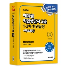 2026 에듀윌 직업상담사 2급 1 2차 한권끝장+무료특강:D-1 빈출 개념 노트 수록