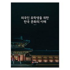 외국인 유학생을 위한 한국 문화의 이해, 최중녀(저), 두남