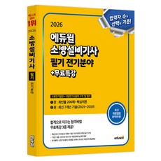 2026 소방설비기사 필기 전기분야: 소방전기일반+소방전기시설의 구조 및 원리:최빈출 200제+핵심이론+최신 7개년 기출 / 무료특강, 에듀윌