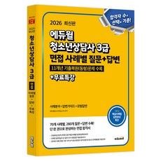 2026 에듀윌 청소년상담사 3급 면접 사례별 질문+답변+무료특강:11개년 기출복원(동형)문제 수록, 에듀윌청소년상담 LAB