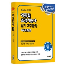 EDUWILL 2026 造景技術士 筆試 2週完勝+免費特講：核心理論+7年份歷屆試題