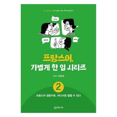 Shinasa 法語 輕嚐一口系列： 法語生存工具包 隨時隨地都能說, 2冊