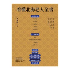 看懂北海老人全書, 呂冬倪, 白象文化
