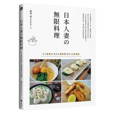 日本人妻 無限料理：用1倍氣力變身3倍創意贏得10倍滿意, 遠流, 前西希(NozomiM.)