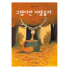 그랬다면 어땠을까, 이숲아이, 생각쏙쏙 마음쑥쑥 시리즈