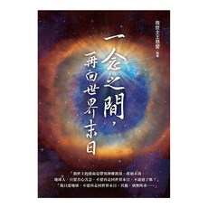 一念之間 再回世界末日?, 白象文化, 救世主王慈愛