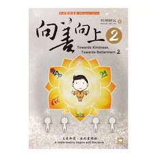 向善向上 2 Towards Kindness Towards Betterment 2, 玳瑚師父Master Dai Hu, 白象文化