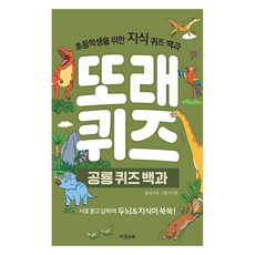 또래퀴즈: 공룡 퀴즈 백과:초등학생을 위한 지식 퀴즈 백과, 없음null, 이젠교육, 송지혜