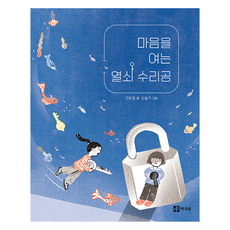 Chaeknaeum 打開心靈的鎖匠, 單一, 安五一