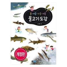 봄 · 여름 · 가을 · 겨울 물고기도감 (개정판), 진선아이, 노세윤