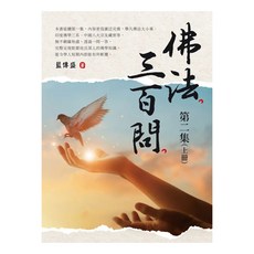 佛法三百問第二集(上冊), 藍傳盛, 白象文化
