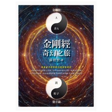 金剛經奇幻之旅, 蘇懿賢, 白象文化
