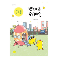 병아리 외계인 : 동시향기, 좋은꿈, 박수열, 14권
