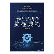 佛法是科學的終極典範：佛法真面目, 蘇懿賢, 白象文化