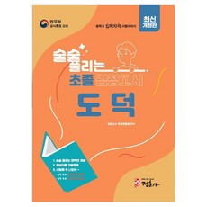 술술 풀리는 초졸 검정고시 도덕 개정판, 정훈사