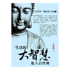 生活的大智慧：進入自性佛【永恆學 輔助深入版1】, 大覺悟, 大覺悟工作室