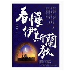 看懂伊斯蘭教, 呂冬倪, 白象文化