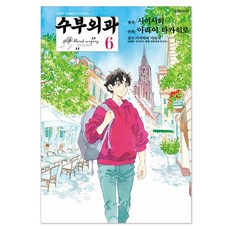 수부외과 6, 서울미디어코믹스(서울문화사), 아라이 타카히로