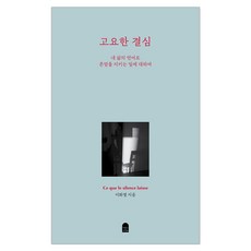 고요한 결심 : 내 삶의 언어로 존엄을 지키는 일에 대하여, 앤의서재, 이화열