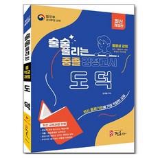 JUNGHUNSA 迎刃而解的國中同等學力鑑定考試 道德 修訂版