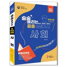 JUNGHUNSA 輕鬆過關 國中同等學力鑑定 社會科 修訂版