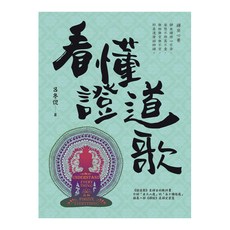 看懂證道歌, 呂冬倪, 白象文化