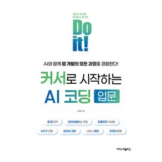 Do it! 커서로 시작하는 AI 코딩 입문, 고경희, 이지스퍼블리싱
