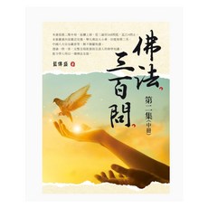 佛法三百問第二集(中冊), 藍傳盛, 白象文化