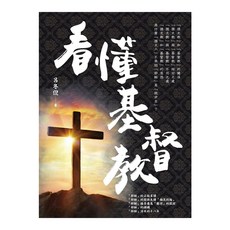 看懂基督教, 呂冬倪, 白象文化