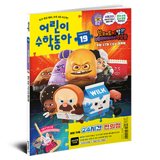 KWAHAK DONG-A 兒童數學東亞 第19期 ： 24小時便利商店 / 多邊形, 東亞科學, 兒童數學東亞編輯部