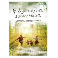 愛是唯一不變的答案 永恆的終極答案, 東方聖光, 白象文化