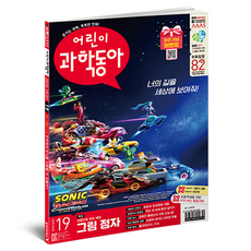 KWAHAK DONG-A 兒童科學東亞 19號 ： 用指尖看! 圖畫點字, 東亞科學, 兒童科學東亞編輯部