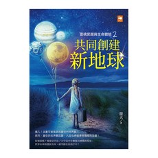 靈魂覺醒與生命體驗2——共同創建新地球, 龍大, 白象文化