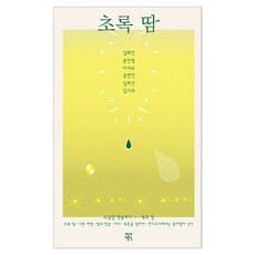 JakgaJeongsin 綠色的汗, 金華珍, 文眞英, 李瑞修, 孔賢珍, 金喜善, 金蘋果