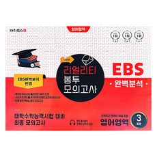 리얼리티 봉투 모의고사 3회분, 영어, 고등 3학년